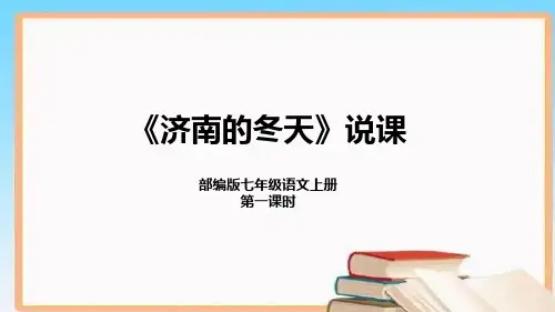 部编版七年级语文上册-2《济南的冬天》第一课时说课课件(含教学反思)