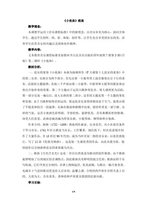《小夜曲》教案