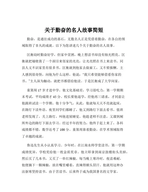 关于勤奋的名人故事简短