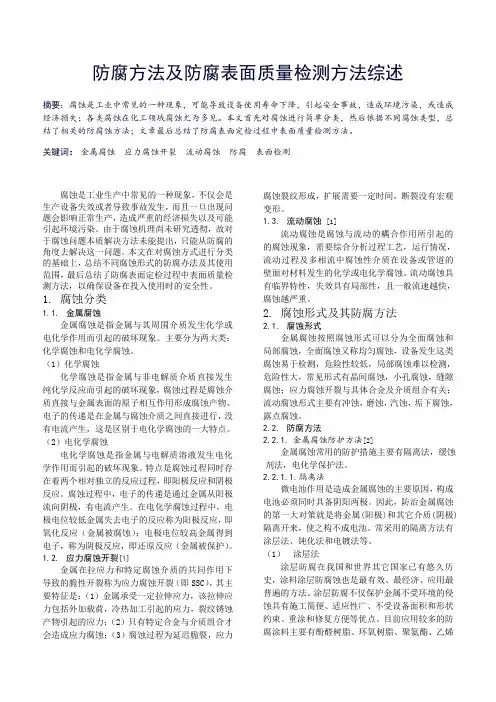 防腐方法及防腐表面质量检测方法