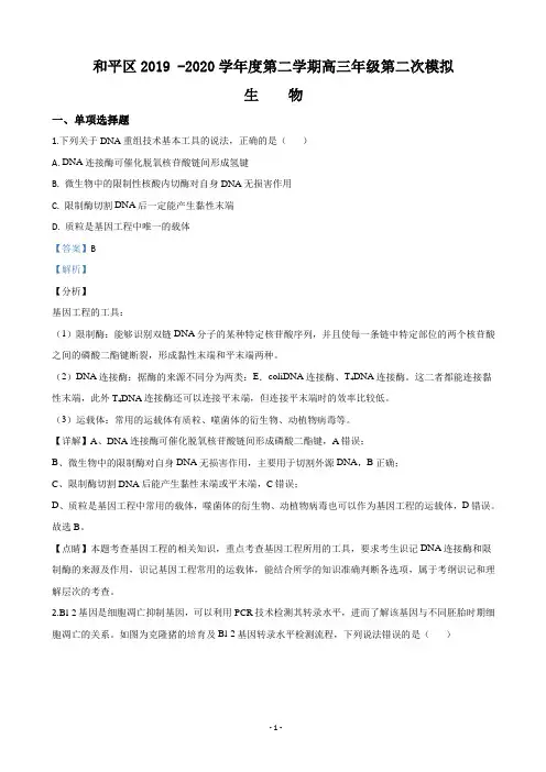 2020届天津市和平区高三第二次模拟生物试题 (解析版)