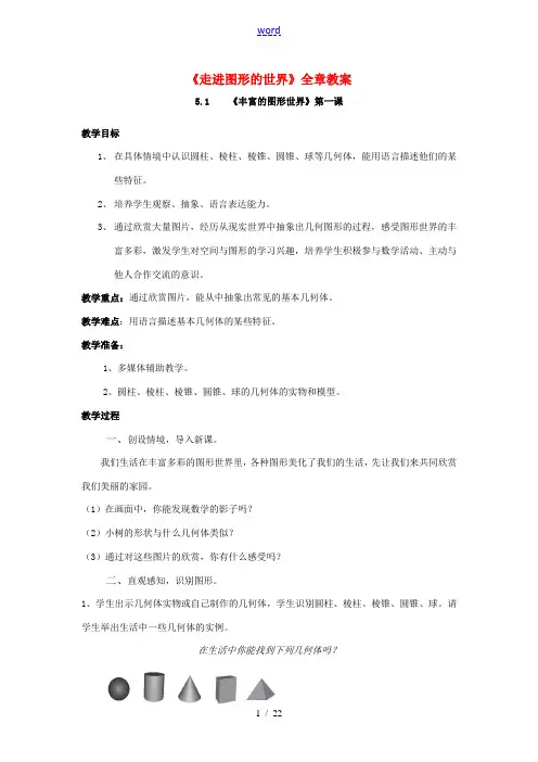 七年级数学上册《走进图形的世界》全章教案苏科版