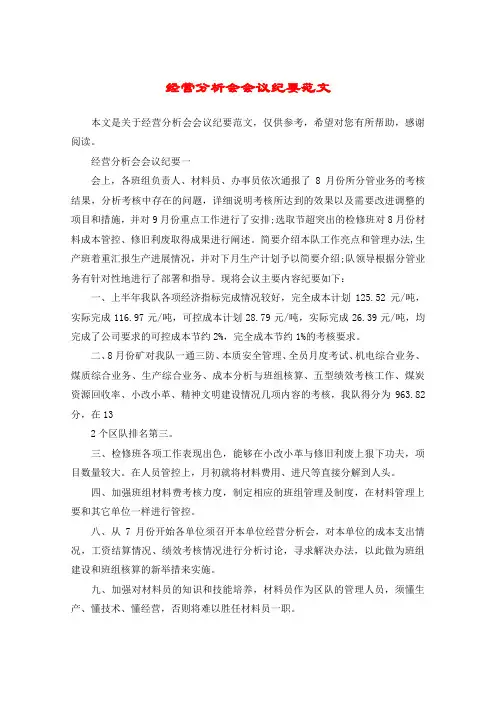 经营分析会会议纪要范文