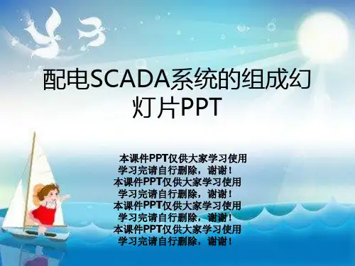 配电SCADA系统的组成幻灯片PPT