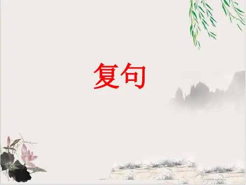 2020届高三语言运用复习：复句 课件下载73