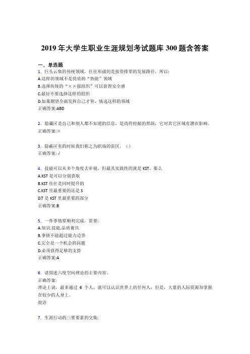 精编2019大学生职业生涯规划完整版考核题库300题(含标准答案)