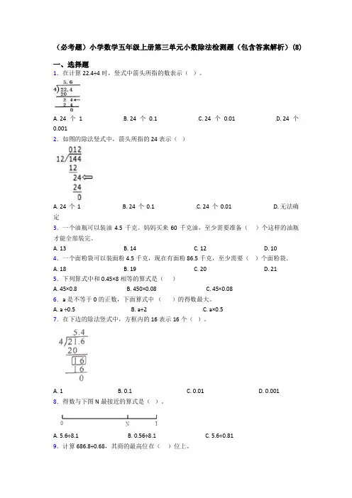 (必考题)小学数学五年级上册第三单元小数除法检测题(包含答案解析)(8)