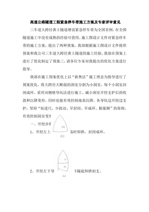 高速公路隧道工程紧急停车带施工方案及专家评审意见