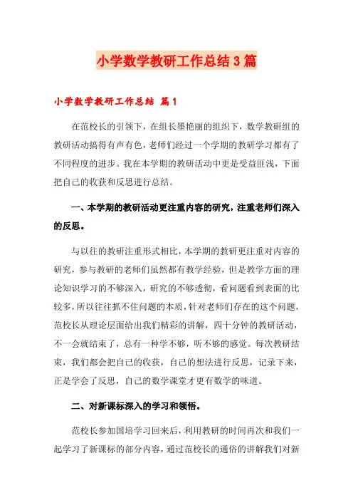 小学数学教研工作总结3篇