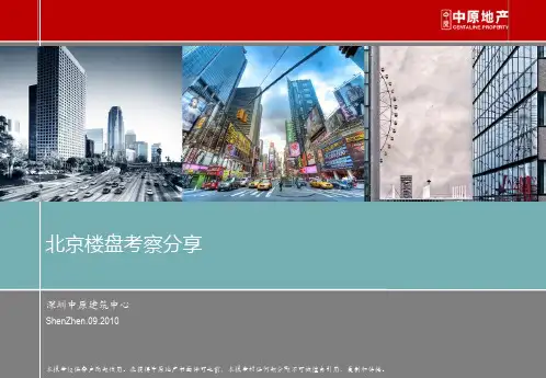 北京豪宅楼盘考察