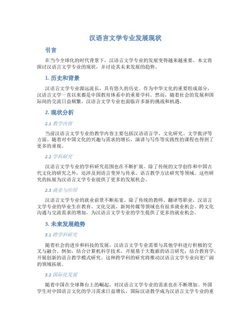 汉语言文学专业发展现状