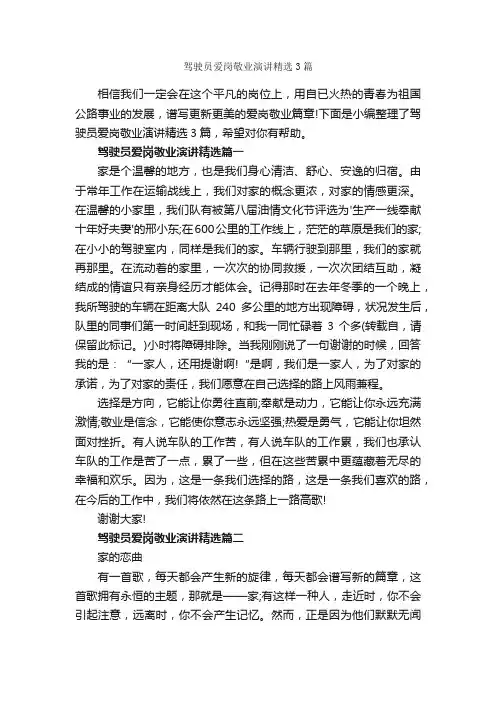 驾驶员爱岗敬业演讲精选3篇_爱岗敬业演讲稿_