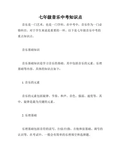 七年级音乐中考知识点