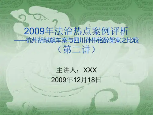 2009年法治热点问题评析