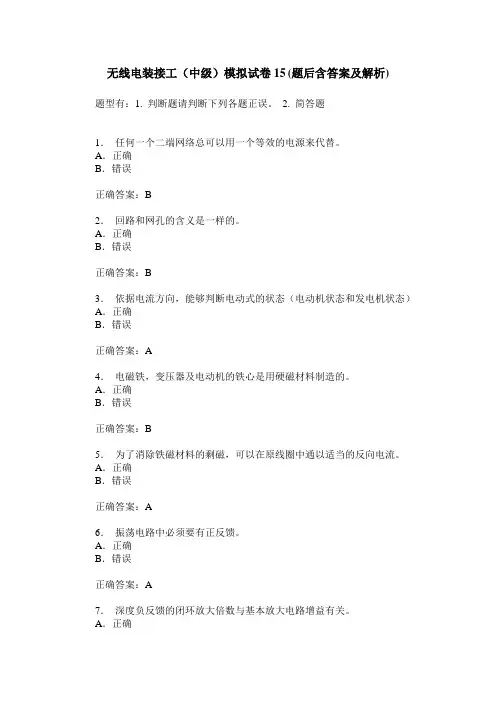 无线电装接工(中级)模拟试卷15(题后含答案及解析)