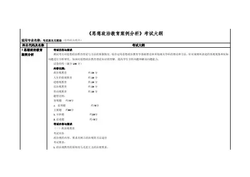 《思想政治教育案例分析》考试大纲
