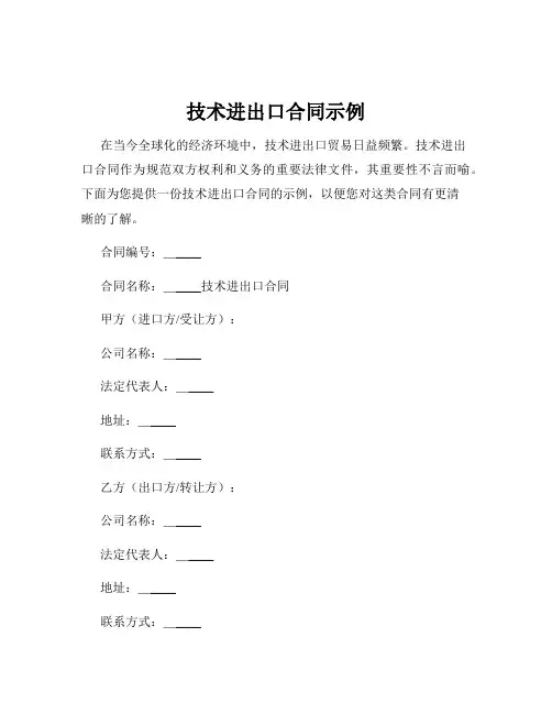技术进出口合同示例