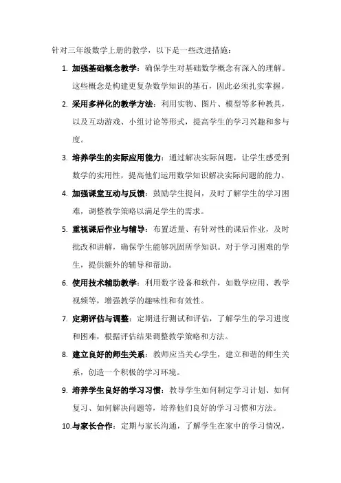 三年级数学上册教学改进措施