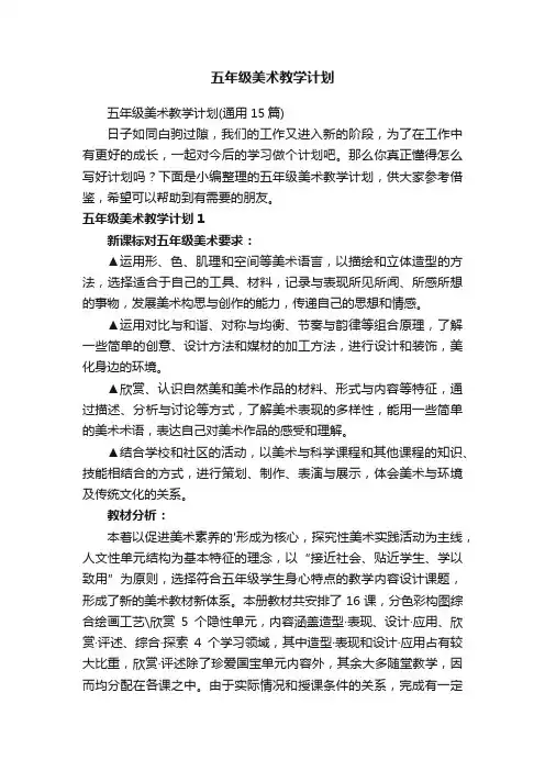 五年级美术教学计划