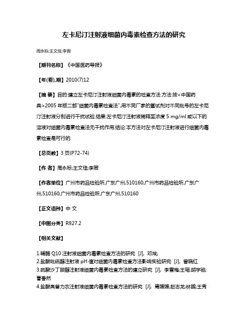 左卡尼汀注射液细菌内毒素检查方法的研究