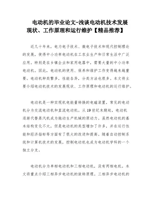 电动机的毕业论文-浅谈电动机技术发展现状、工作原理和运行维护【精品推荐】