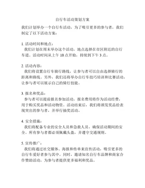 自行车活动策划方案