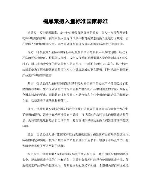 褪黑素摄入量标准国家标准