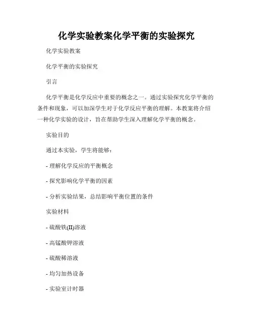 化学实验教案化学平衡的实验探究