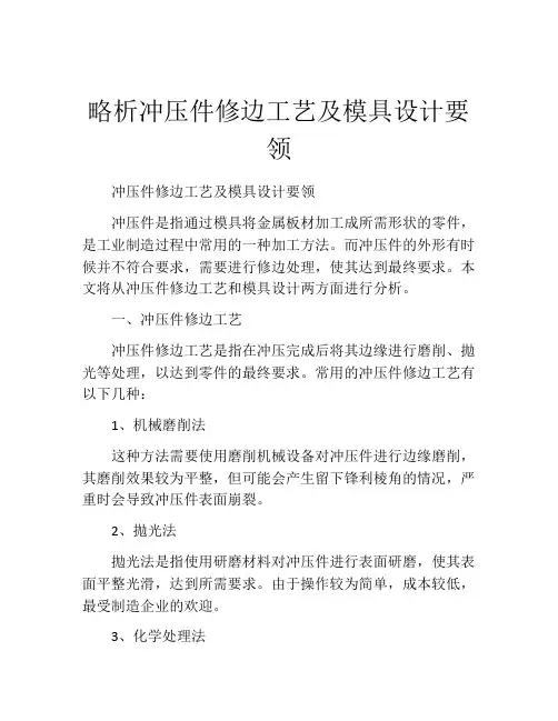 略析冲压件修边工艺及模具设计要领