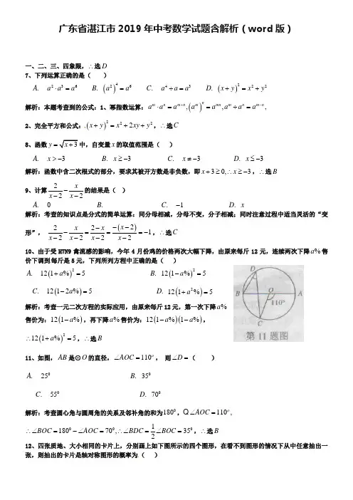 广东省湛江市2019年中考数学试题含解析(word版)