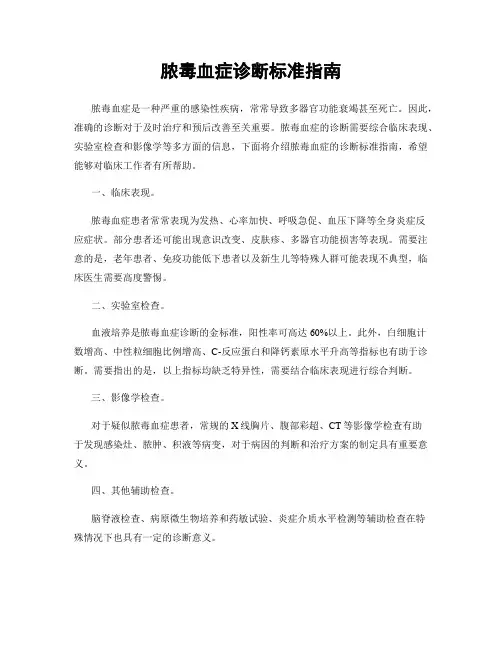 脓毒血症诊断标准指南