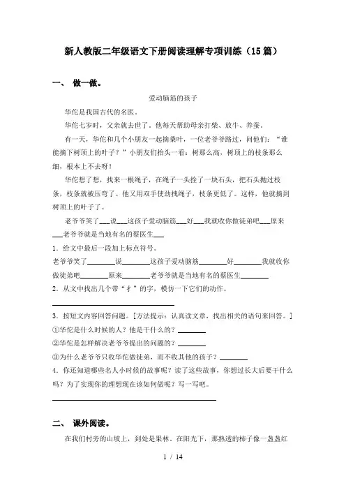 新人教版二年级语文下册阅读理解专项训练(15篇)