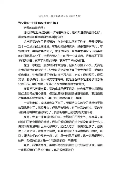 致父母的一封信800字大学（精选3篇）