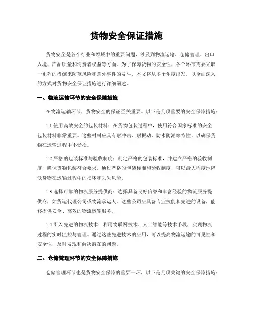 货物安全保证措施