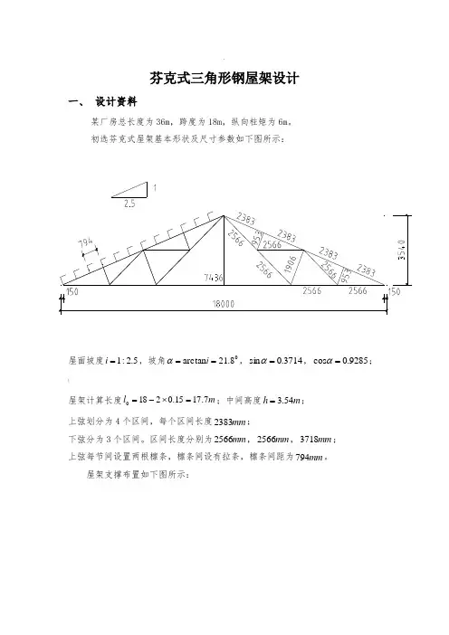 芬克式三角形钢屋架设计