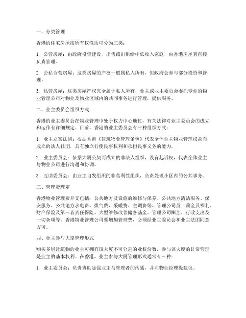 香港的物业管理制度
