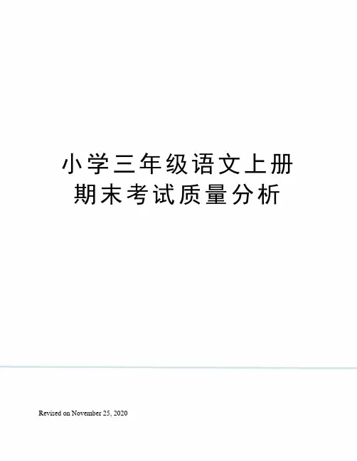 小学三年级语文上册期末考试质量分析 2