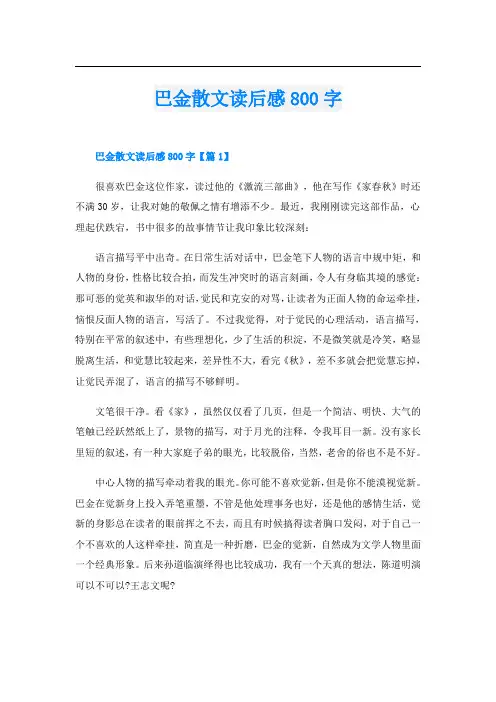 巴金散文读后感800字