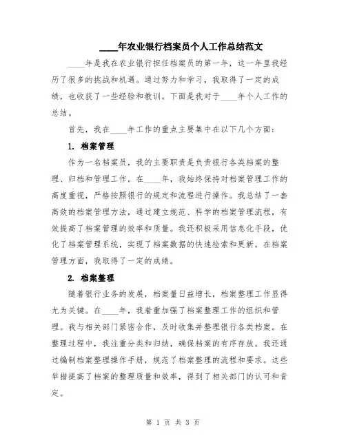 2024年农业银行档案员个人工作总结范文