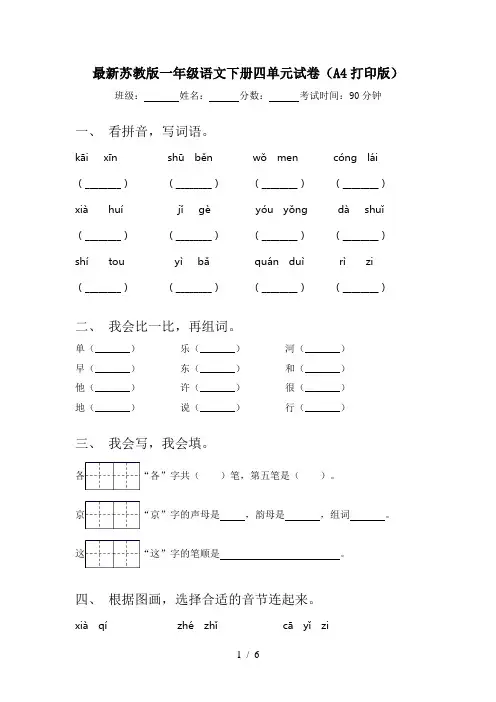 最新苏教版一年级语文下册四单元试卷(A4打印版)