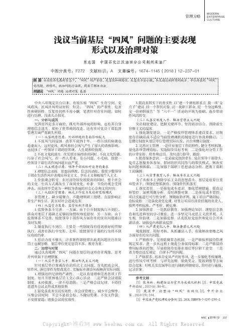 浅议当前基层“四风”问题的主要表现形式以及治理对策
