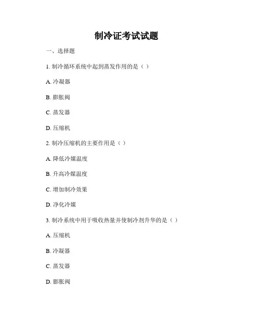 制冷证考试试题