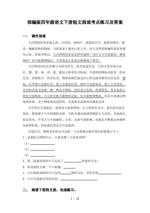 部编版四年级语文下册短文阅读考点练习及答案