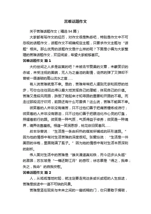 关于苦难话题作文（精选94篇）