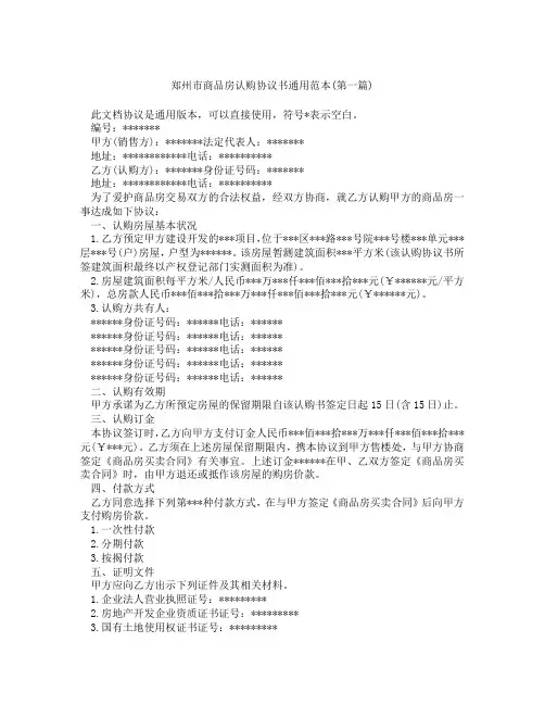郑州市商品房认购协议书通用范本精选3篇