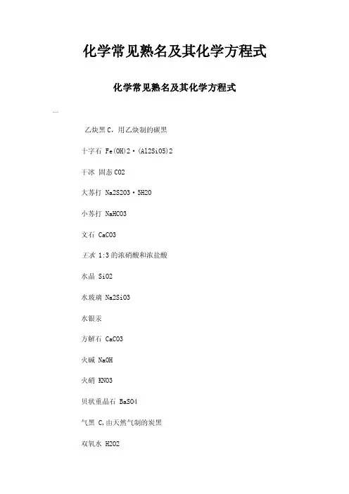 化学常见熟名及其化学方程式