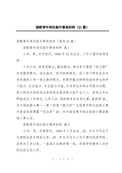 装配青年岗位能手事迹材料(21篇)