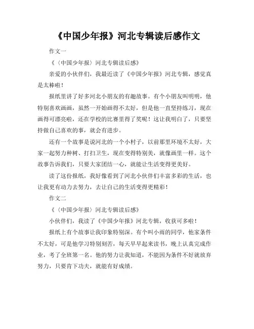《中国少年报》河北专辑读后感作文