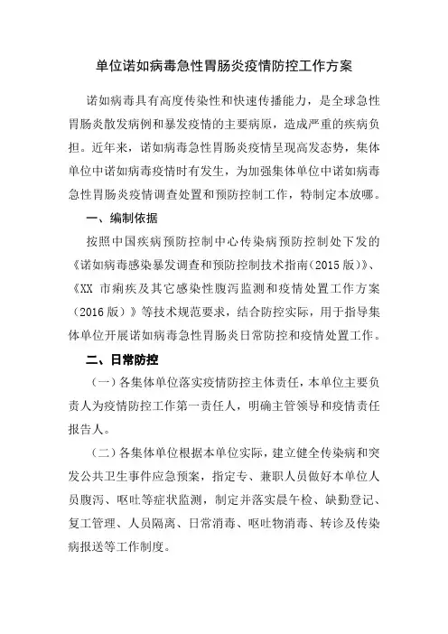 单位诺如病毒急性胃肠炎疫情防控工作方案