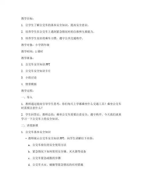 在公交车上安全教育教案